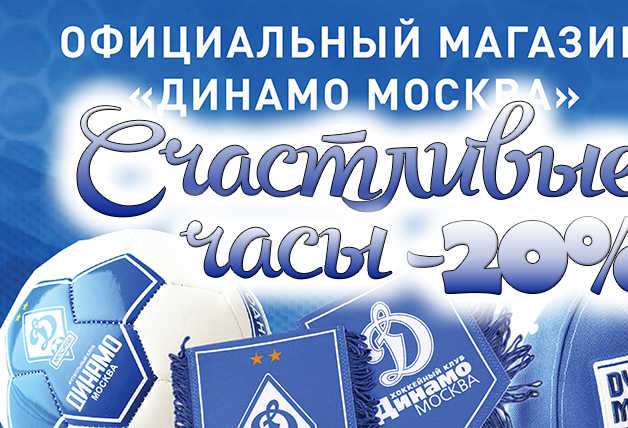 Счастливые часы в магазине «Динамо»