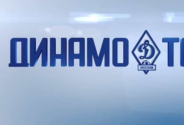 «Динамо–ТВ» лучшее клубное телевидение РФПЛ!