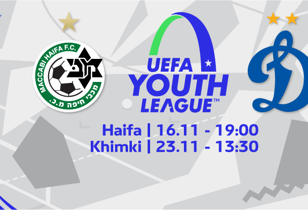 «Динамо» U19 | С «Маккаби» - 16 и 23 ноября