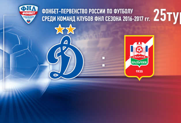 «Динамо» vs «Спартак-Нальчик» | Билеты на матч