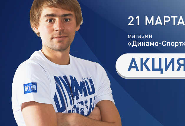 Автограф-сессия в магазине «Динамо-Спорт»