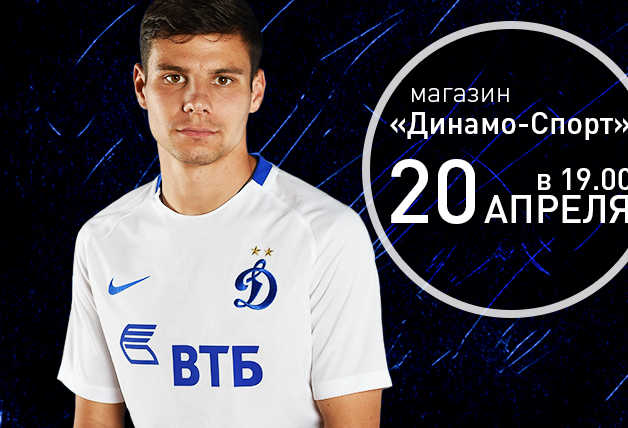 Автограф-сессия в магазине «Динамо-Спорт»