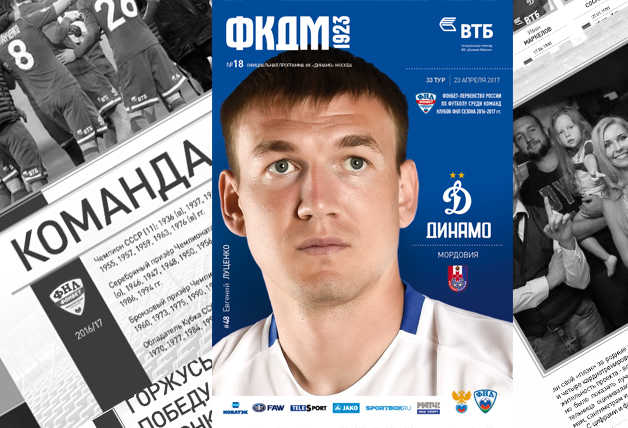 «Динамо» vs «Мордовия» | Официальная программка