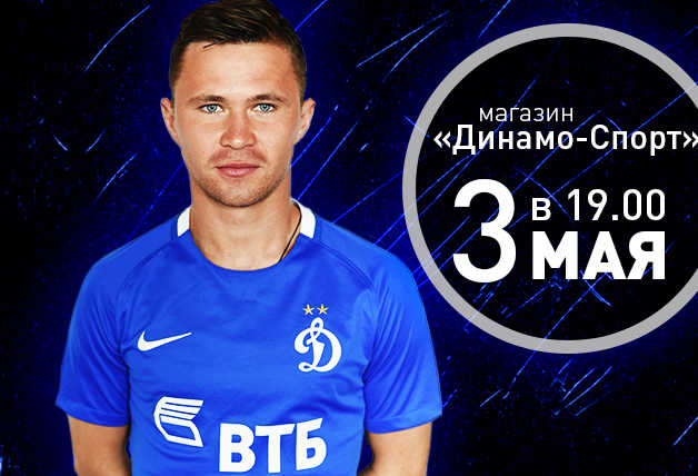 Автограф-сессия в магазине «Динамо-Спорт»