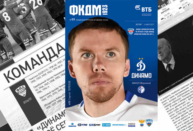 «Динамо» vs «Факел» | Официальная программка