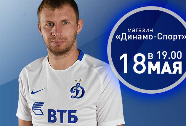 Автограф-сессия в магазине «Динамо-Спорт»