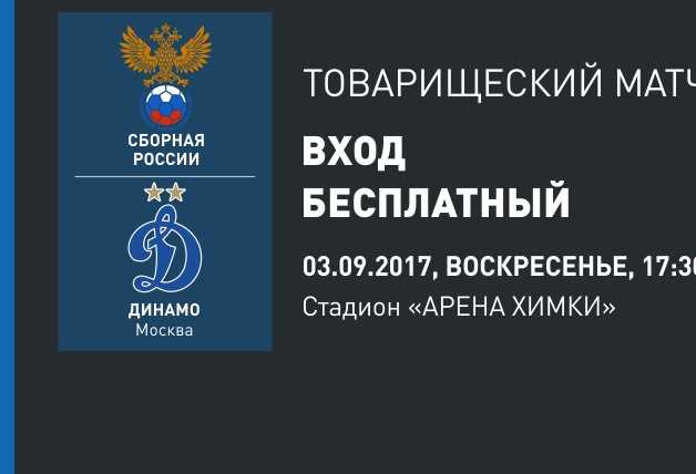 Билеты на матч «Динамо» со сборной!