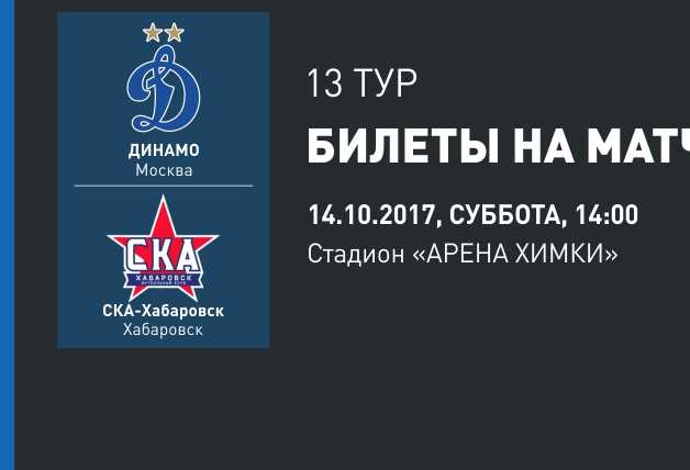 «Динамо» vs «СКА-Хабаровск» | Билеты на матч