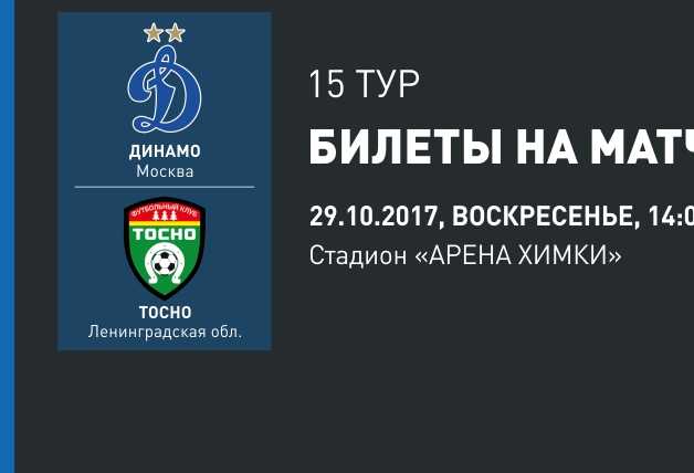 «Динамо» vs «Тосно» | Билеты на матч
