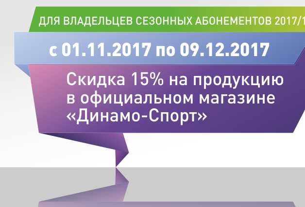Акция для владельцев сезонных абонементов «Динамо»