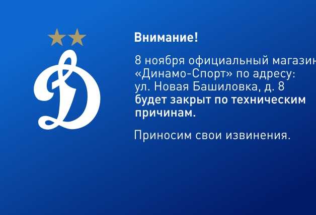 8 ноября магазин «Динамо-Спорт» будет закрыт!