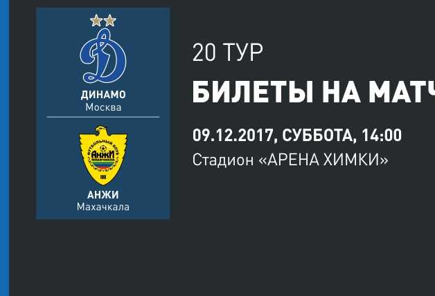 «Динамо» vs «Анжи» | Билеты на матч