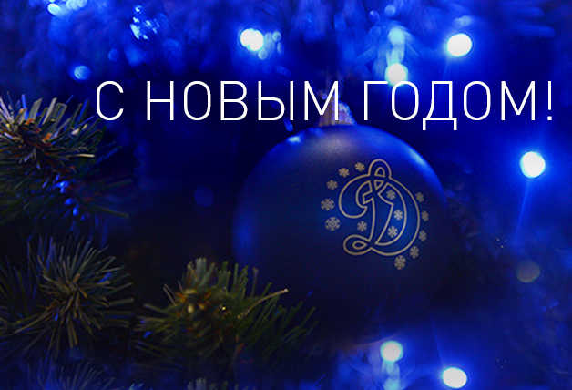 С Новым 2018 Годом!
