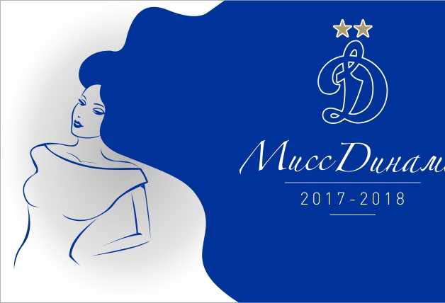 «Мисс «Динамо» - 2018
