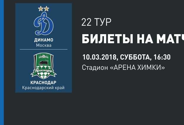 «Динамо» vs «Краснодар» | Билеты на матч