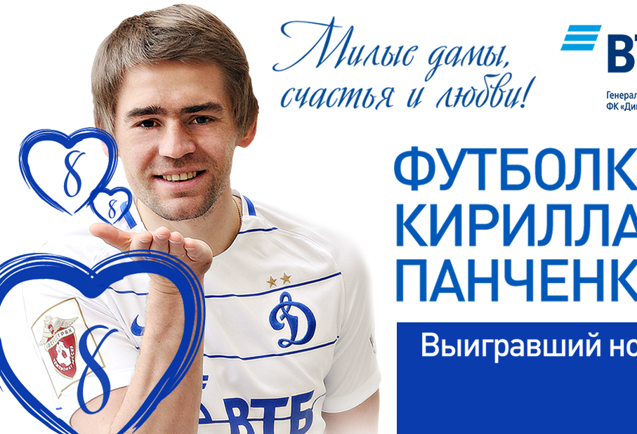 Подарок от  «Динамо» на 8 марта