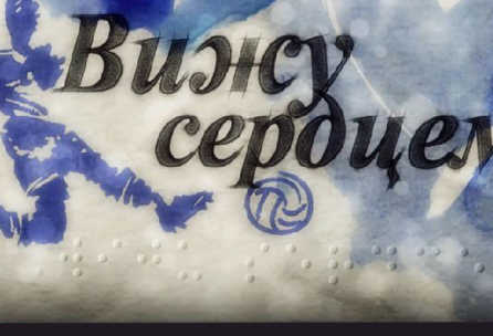 Вижу сердцем | Нравится настрой перед «Арсеналом»!