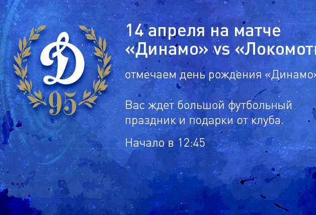 95 лет «Динамо» празднуем на футболе