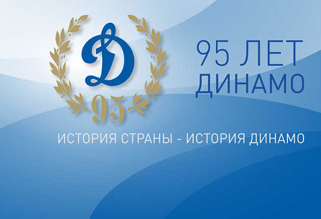 «Динамо» - 95!