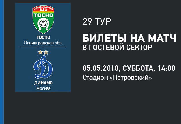 «Тосно» vs «Динамо» | Билеты на матч
