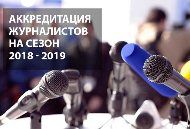 Аккредитация журналистов на сезон 2018/19