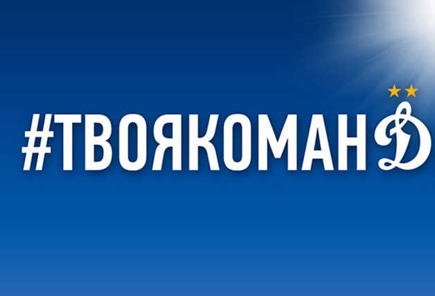 Сделай фото и выиграй приз на матче «Динамо»!