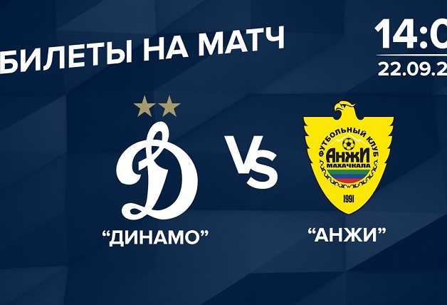 Билеты на «Динамо» - «Анжи»