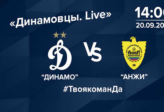 #Динамовцы | Готовимся к матчу с «Анжи»