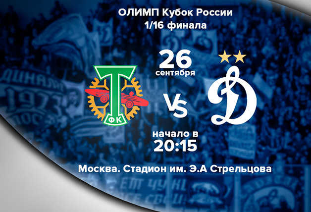 Билеты на кубковый матч «Торпедо» vs «Динамо»