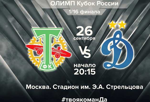 1/16 финала Кубка России | «Торпедо» vs «Динамо»