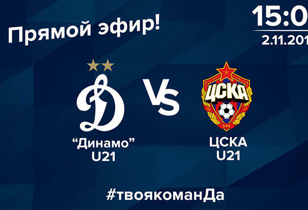 «Динамо» (мол) vs ЦСКА (мол) – Live!