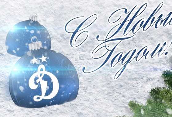 С Новым Годом! 