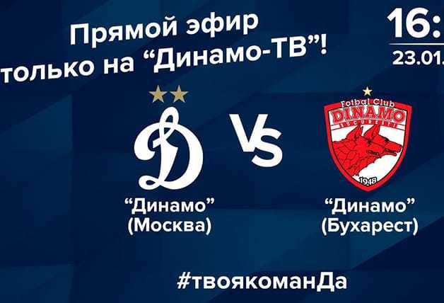 Подпишись на «Динамо-ТВ» и смотри матч против «Динамо» (Бухарест)!