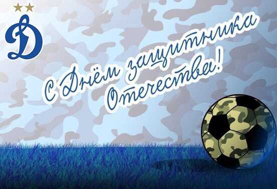 С Днём Защитника Отечества! 