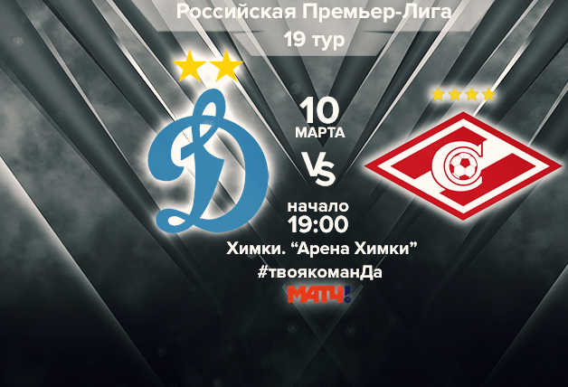 19 тур | «Динамо» Москва vs «Спартак» Москва