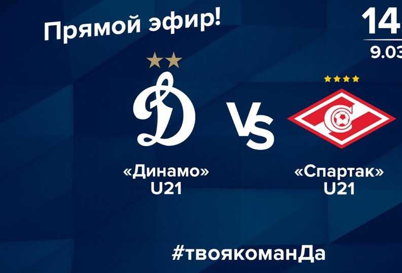 «Динамо» (мол) vs «Спартак» (мол) – Live!