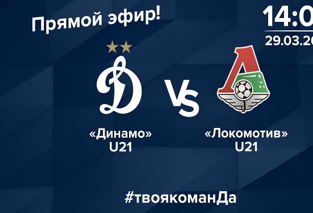 Подпишись на «Динамо-ТВ» и смотри игру с «Локомотивом»