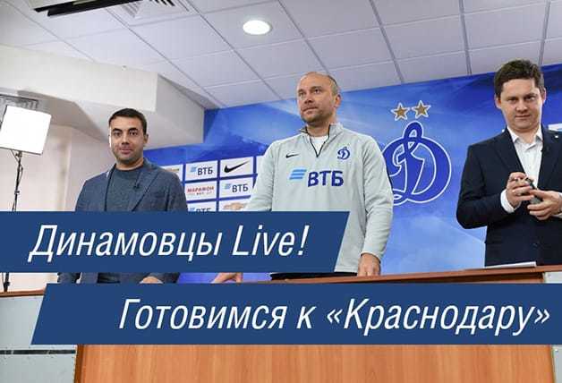 #ДинамовцыLive | Готовимся к «Краснодару»! Смотрим тренировку 