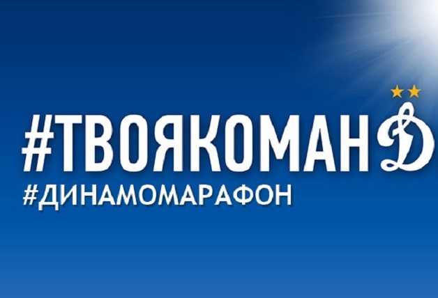 Сделай фото и выиграй призы на матче «Динамо»