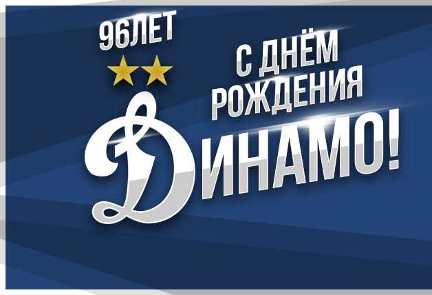С Днём рождения, «Динамо»!