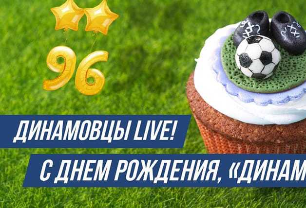 #ДинамовцыLive | День рожДения клуба – в эфире Динамо-ТВ