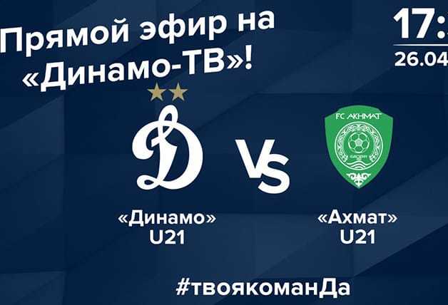 Подпишись на «Динамо-ТВ» и смотри матч с «Ахматом»!