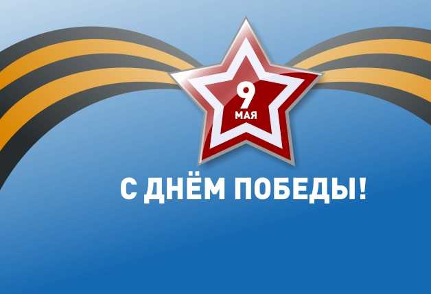 С праздником Великой Победы!
