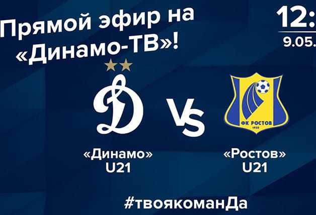 Подпишись на «Динамо-ТВ» и смотри игру с «Ростовом»!