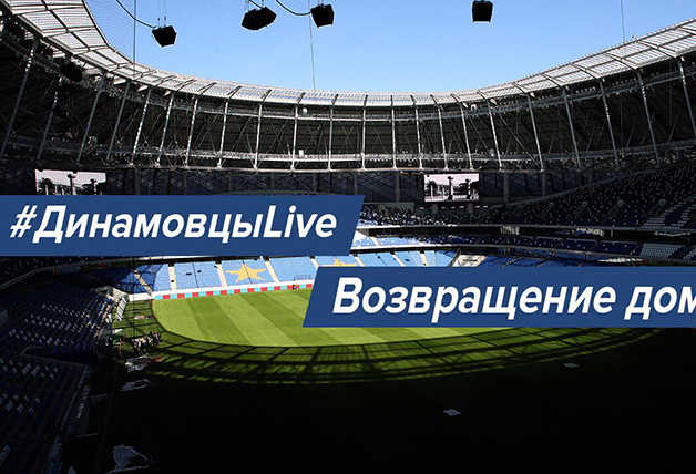 #ДинамовцыLive | Мы возвращаемся на «Динамо»!