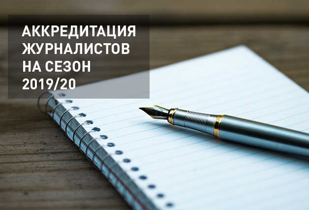 Аккредитация журналистов на сезон 2019/20