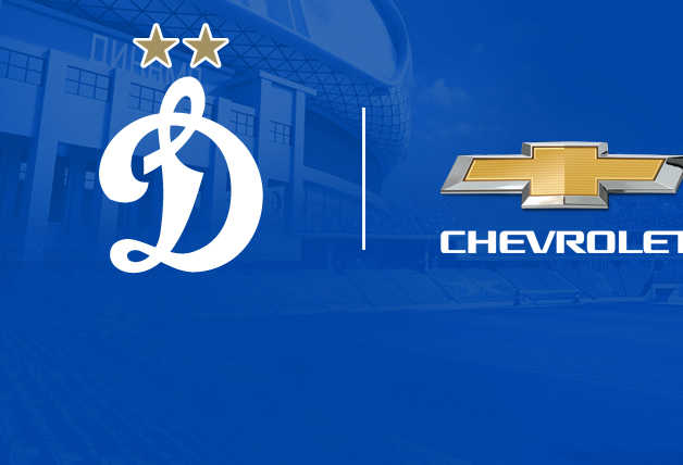 «Динамо» продолжит сотрудничество с Chevrolet