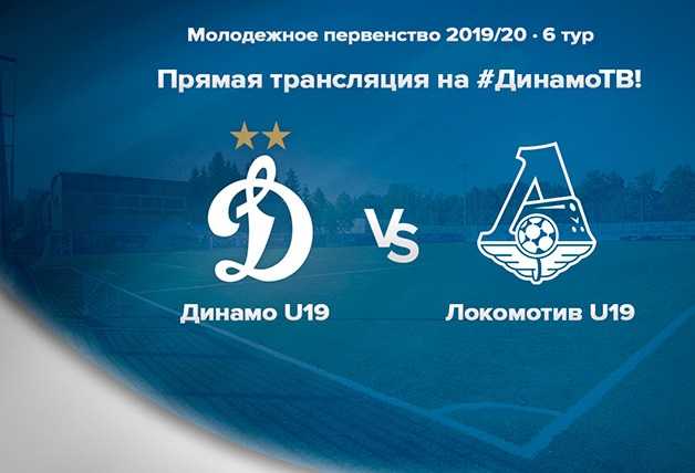 Подпишись на «Динамо-ТВ» и смотри матч с «Локомотивом»!