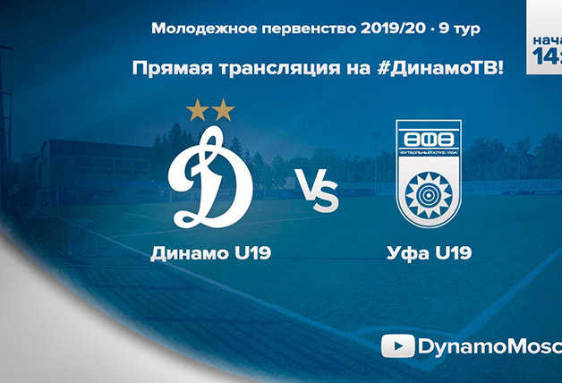 Подписывайтесь на «Динамо-ТВ» и смотрите матч с «Уфой»!