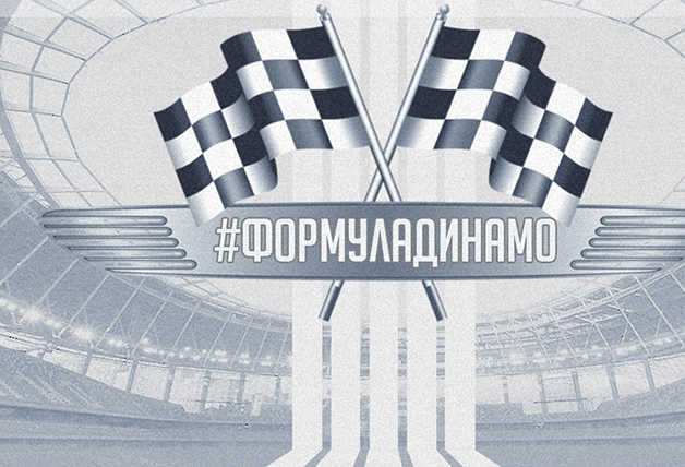 ФормулаДинамо